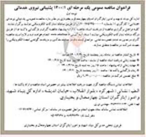 مناقصه پشتیبانی نیروی خدماتی 