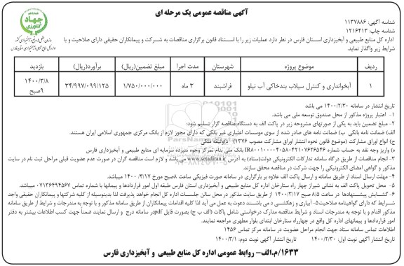 مناقصه ، مناقصه آبخوانداری و کنترل سیلاب بندخاکی -نوبت دوم