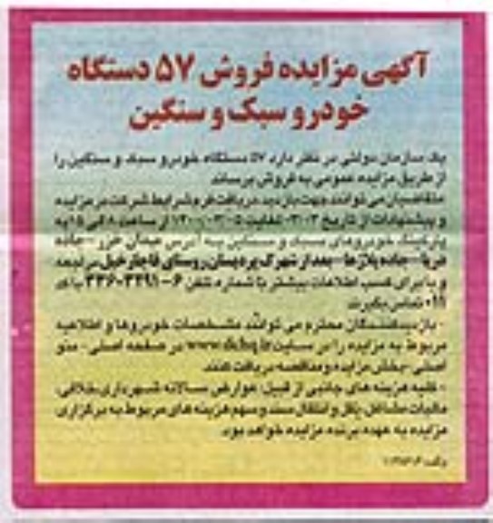 مزایده فروش 57 دستگاه خودرو سبک و سنگین