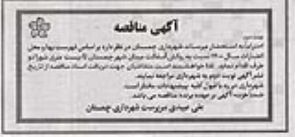 مناقصه روکش آسفالت میدان نوبت دوم 