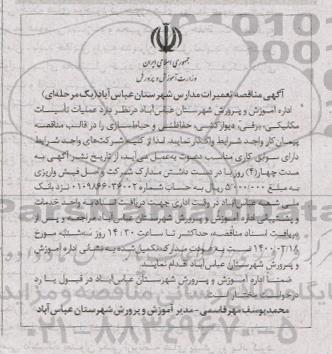 مناقصه تعمیرات مدارس 