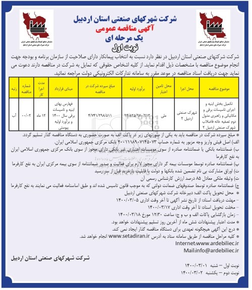 مناقصه، مناقصه تکمیل بخش ابنیه و اجرای تاسیسات برقی و مکانیکی 