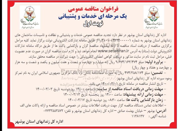 تجدید مناقصه عمومی خدمات و پشتیبانی و نظافت و تاسیسات 