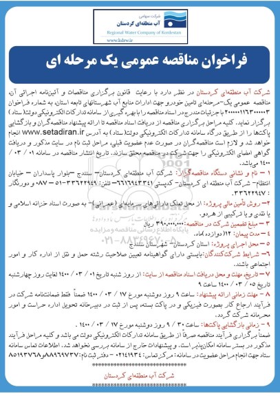 فراخوان مناقصه، فراخوان مناقصه تامین خودرو جهت ادارات