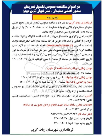فراخوان مناقصه ، فراخوان مناقصه عمومی تکمیل تعریض محور ... - نوبت دوم