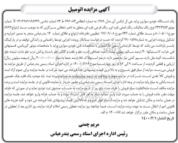 مزایده یک دستگاه خودرو سواری پراید