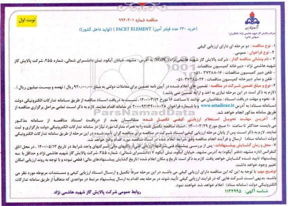 مناقصه خرید 230 عدد فیلتر آمین (FACET ELEMENT) (تولید داخل کشور)