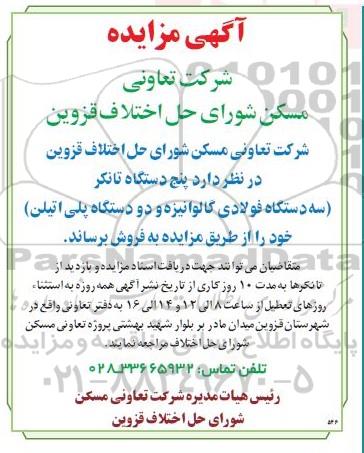 مزایده، مزایده فروش پنج دستگاه تانکر (سه دستگاه فولادی گالوانیزه ودو دستگاه پلی اتیلن)