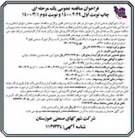 فراخوان مناقصه، فراخوان مناقصه خرید تجهیزات شبکه، فیبر و  VOIP  - نوبت دوم 