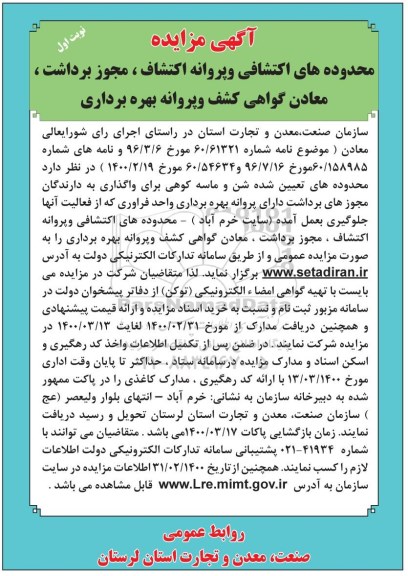 مزایده، مزایده محدوده های اکتشافی و پروانه اکتشاف، مجوز برداشت، معادن گواهی کشف و پروانه بهره برداری 
