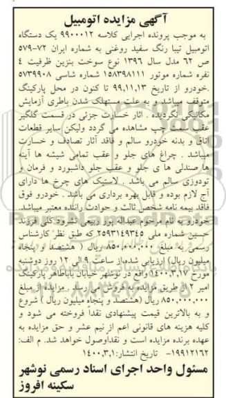 مزایده، مزایده یک دستگاه اتومبیل تیبا رنگ سفید روغنی