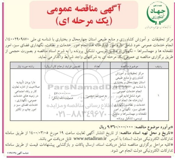 مناقصه انجام خدمات عمومی شامل اداره امور آبدارخانه ها، انجام امور خدمات و نظافت و...