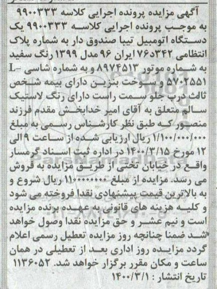 مزایده،مزایده یک دستگاه اتومبیل تیبا صندوق دار
