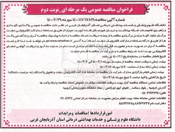 فراخوان مناقصه، مناقصه واگذاری نگهداری و راهبری تاسیسات شبکه بهداشت و درمان - نوبت دوم 