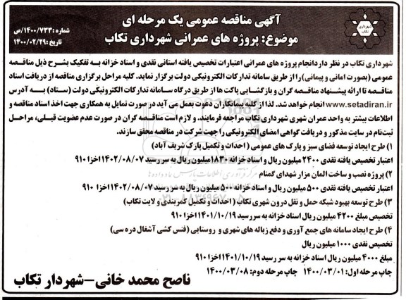 مناقصه طرح ایجاد توسعه فضای سبز و پارک های عمومی