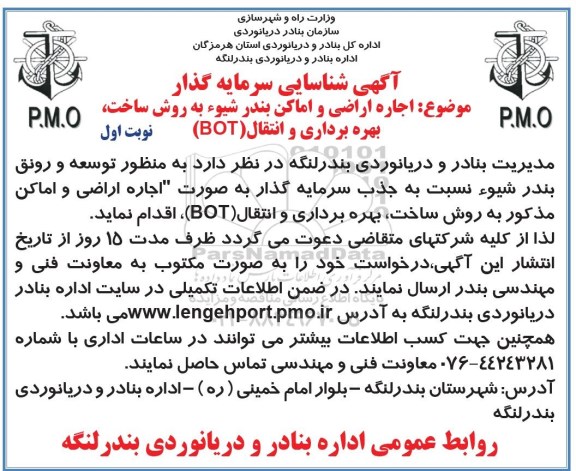 آگهی فراخوان ، فراخوان شناسایی سرمایه گذار اجاره اراضی و اماکن بندر شیوه به روش ساخت، بهره برداری و انتقال (BOT)