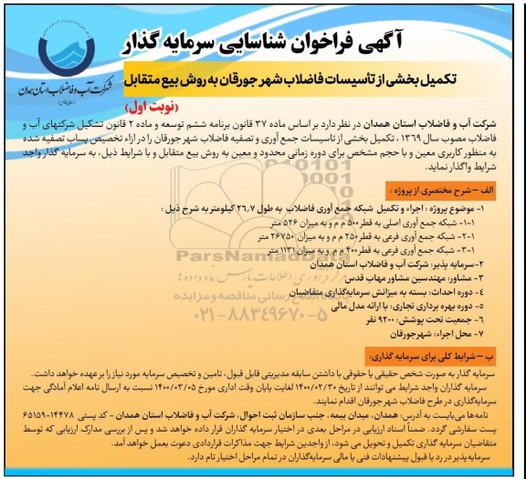 فراخوان شناسایی سرمایه گذار تکمیل بخشی از تاسیسات فاضلاب 