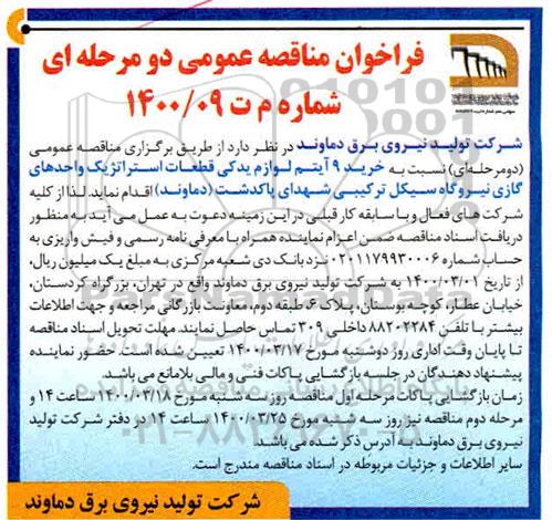 فراخوان مناقصه، مناقصه خرید 9 آیتم لوازم یدکی قطعات استراتژیک واحدهای گازی