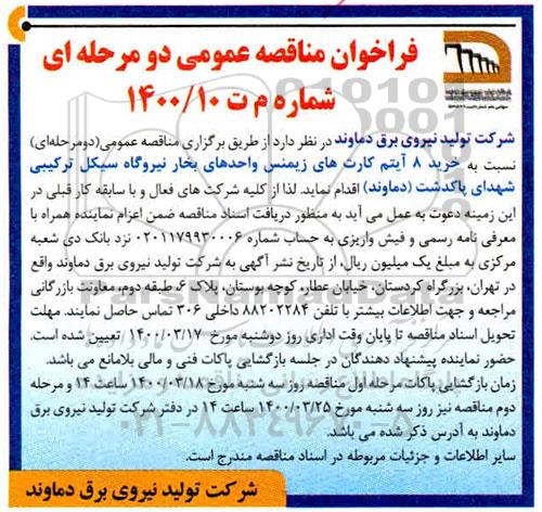 فراخوان مناقصه، مناقصه خرید 8 آیتم کارت های زیمنس واحدهای بخار نیروگاه