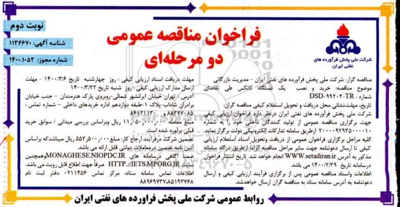 فراخوان مناقصه خرید و نصب یک دستگاه کانکس