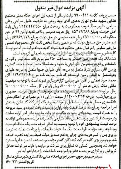 مزایده مزایده ششدانگ یک قطعه زمین حشکی 250 مترمربع