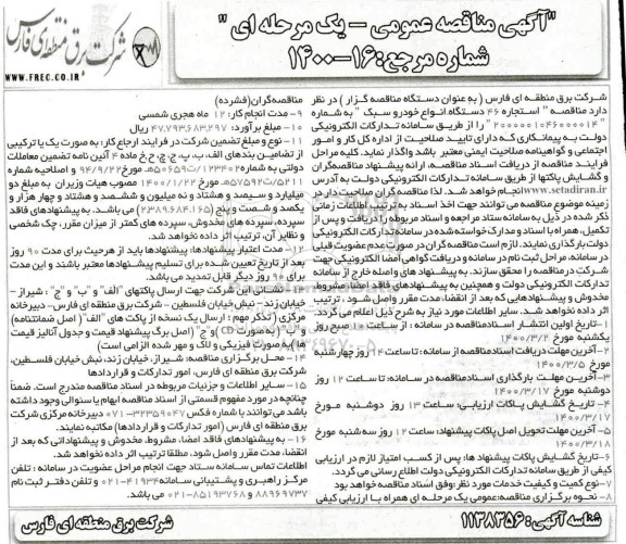  مناقصه استجاره 46 دستگاه انواع خودرو سبک