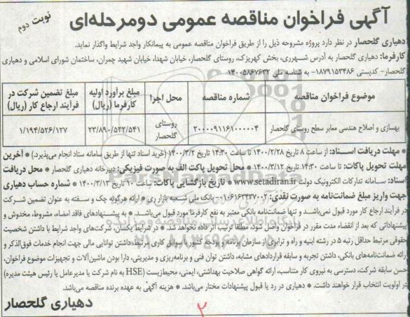 فراخوان مناقصه ​بهسازی و اصلاح هندسی معابر