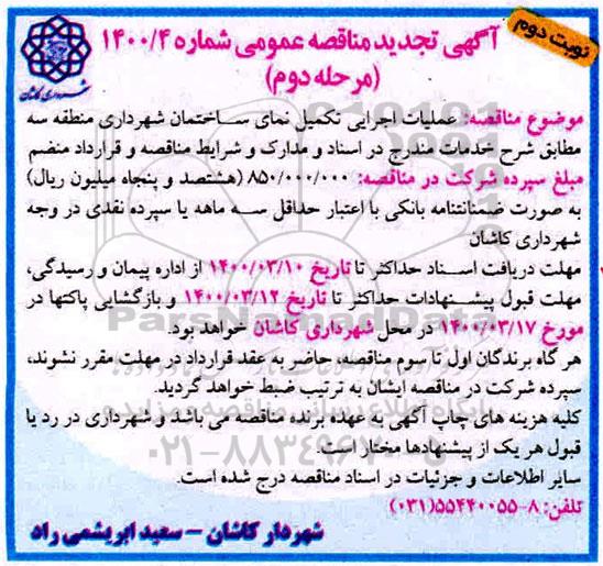 تجدید مناقصه،تجدید مناقصه تکمیل نمای ساختمان شهرداری -نوبت دوم مرحله دوم 