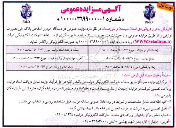 مزایده،مزایده واگذاری دو دستگاه خودرو اسقاطی پلاک ملی 