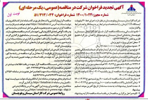 تجدید فراخوان مناقصه اجرای خط 20 کیلوولت ایستگاه CGS بزمان