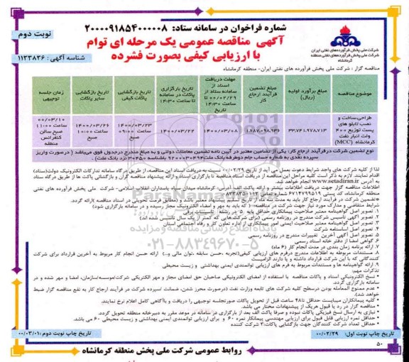مناقصه،مناقصه طراحی، ساخت و نصب تابلوهای پست توزیع 400 ولت- نوبت دوم 