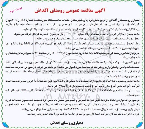 مناقصه، مناقصه پروژه بهسازی معابر روستا - نوبت دوم 