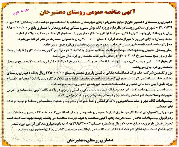 مناقصه، مناقصه پروژه کف پوش بتنی و سنگی پیاده رو معابر - نوبت دوم 