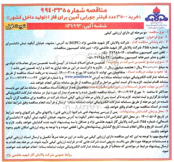 مناقصه خرید 3500 عدد فیلتر جورابی آمین  