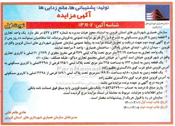 مزایده ،مزایده فروش یک واحد تجاری 2 قطعه زمین با کاربری مسکونی