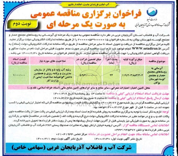فراخوان مناقصه آبرسانی به روستاها نوبت دوم 