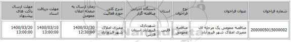 مناقصه عمومی یک مرحله ای ممیزی املاک شهر فیروزآباد