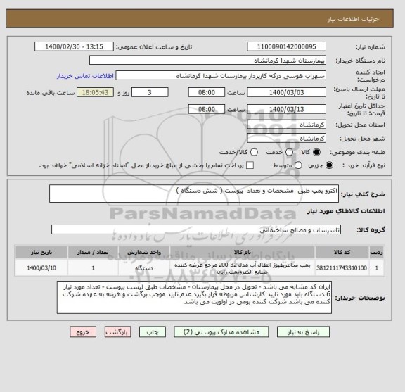 استعلام اکترو پمپ طبق  مشخصات و تعداد  پیوست ( شش دستگاه )