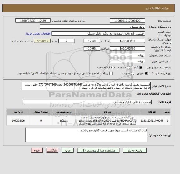 استعلام اسپیلیت یونیت کاستی4طرفه اینورتردارسردوگرم به ظرفیت 24000BTU/HR ابعاد 269*570*570 -طبق پیش فاکتور پیوست- ارسال این پیش فاکتور پیوست الزامی است-