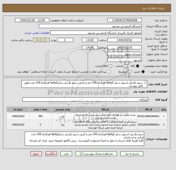 استعلام سیم بکسل استیل سایز 2و4و6 هرکدام 100 متر و کرپی سیم بکسل سایز2و4و6 هرکدام 100 عدد طبق فایل پیوست
کلیه هزینه های ارسال و حمل و مرجوع با فروشنده
