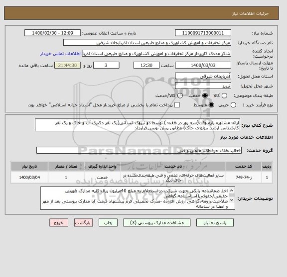 استعلام ارائه مشاوره پاره وقت(سه روز در هفته ) توسط دو نیروی انسانی(یک نفر دکتری آب و خاک و یک نفر کارشناس ارشد بیولوژی خاک) مطابق پیش نویس قرارداد