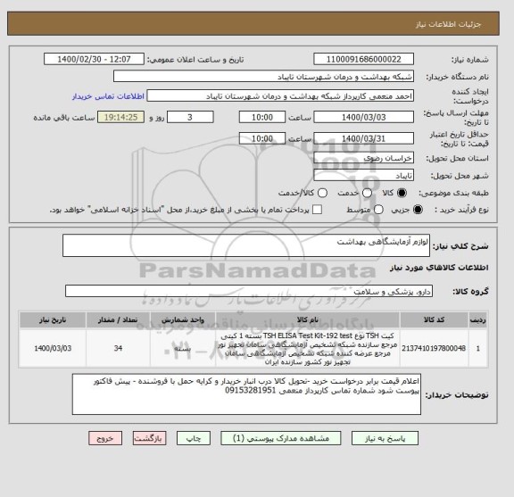 استعلام لوازم آزمایشگاهی بهداشت 