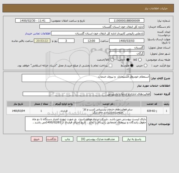 استعلام استعلام خودروی استیجاری  و نیروی خدمات 