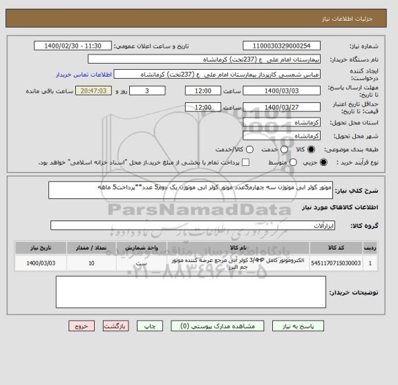 استعلام موتور کولر ابی موتوژن سه چهارم5عدد موتور کولر ابی موتوژن یک دوم5 عدد**پرداخت5 ماهه