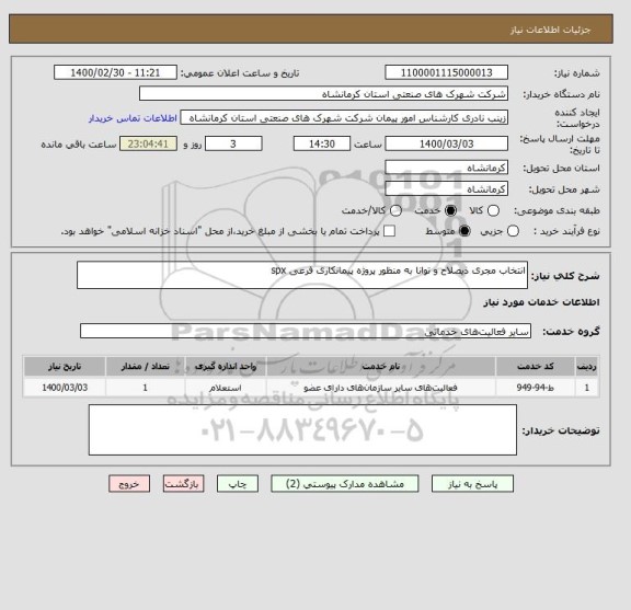 استعلام انتخاب مجری ذیصلاح و توانا به منظور پروژه پیمانکاری فرعی spx