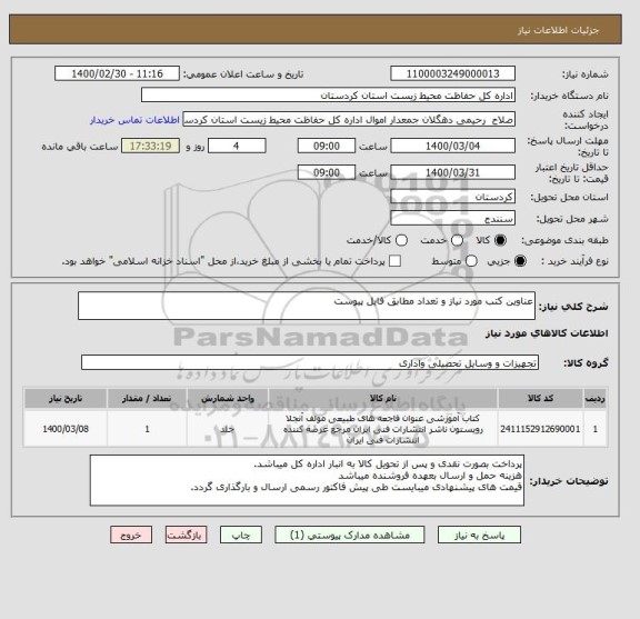 استعلام عناوین کتب مورد نیاز و تعداد مطابق فایل پیوست
