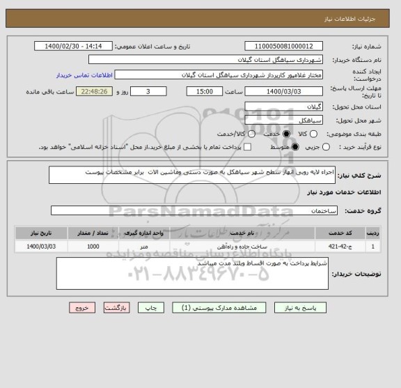 استعلام اجراء لایه روبی انهار سطح شهر سیاهکل به صورت دستی وماشین الات  برابر مشخصات پیوست