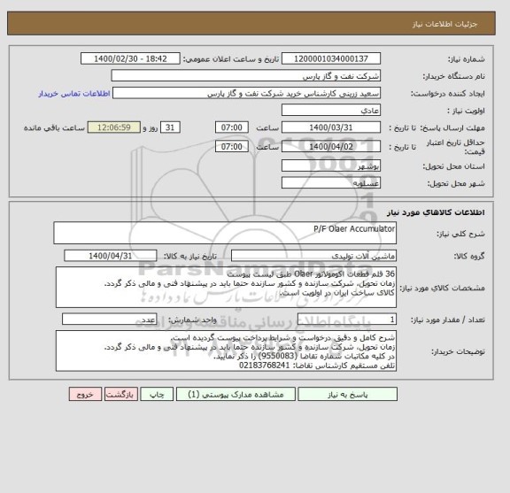 استعلام P/F Olaer Accumulator