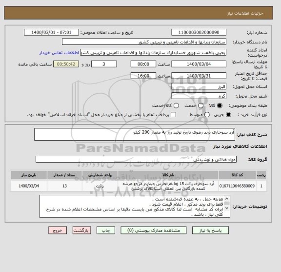 استعلام آرد سوخاری برند رضوی تاریخ تولید روز به مقدار 200 کیلو