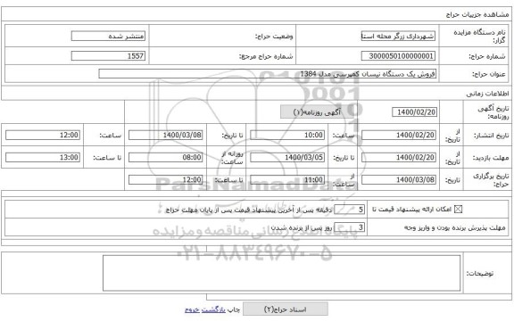 فروش یک دستگاه نیسان کمپرسی مدل 1384 